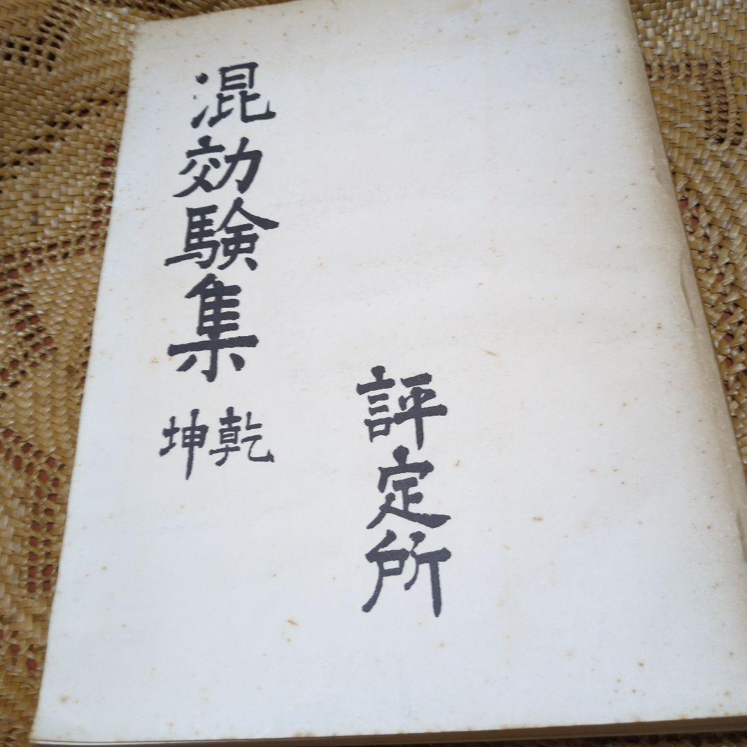 混効騒集 学習資料