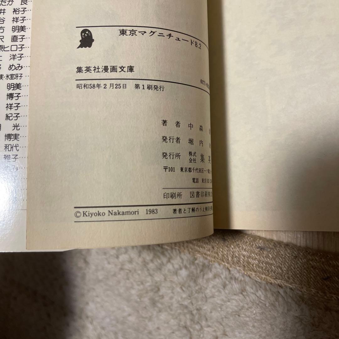【昭和 少女漫画】希少本★東京マグニチュード8.2 中森清子