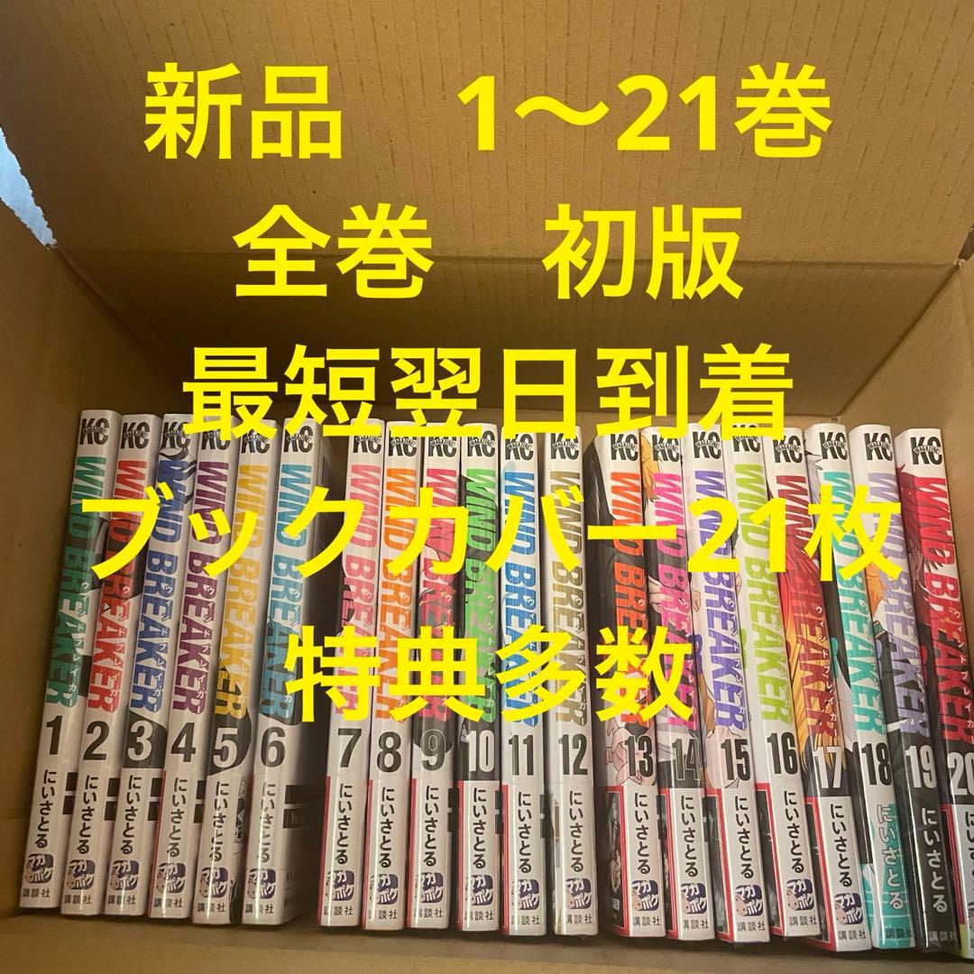 wind breaker 1〜21巻　漫画全巻セット　新品未開封　初版　特典多数