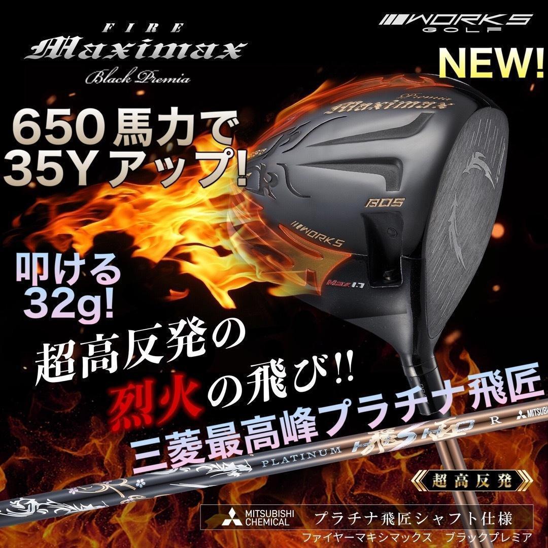 プラチナ飛匠仕様☆404Y遺伝子の超高反発! ファイヤー マキシマックス BP