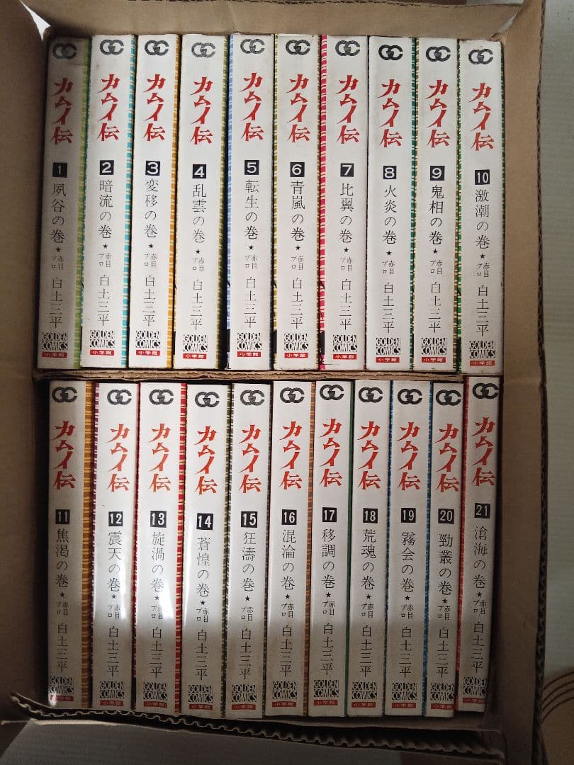 【昭和レトロ】カムイ伝 第1部 全21巻セット