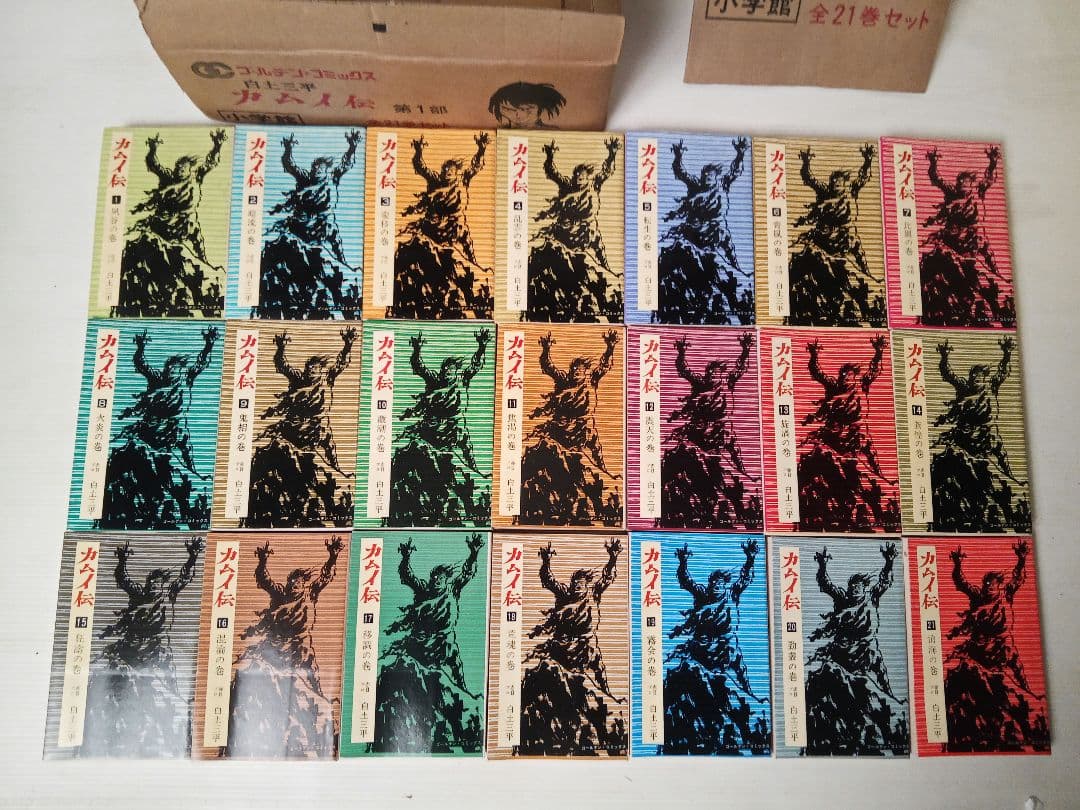 【昭和レトロ】カムイ伝 第1部 全21巻セット