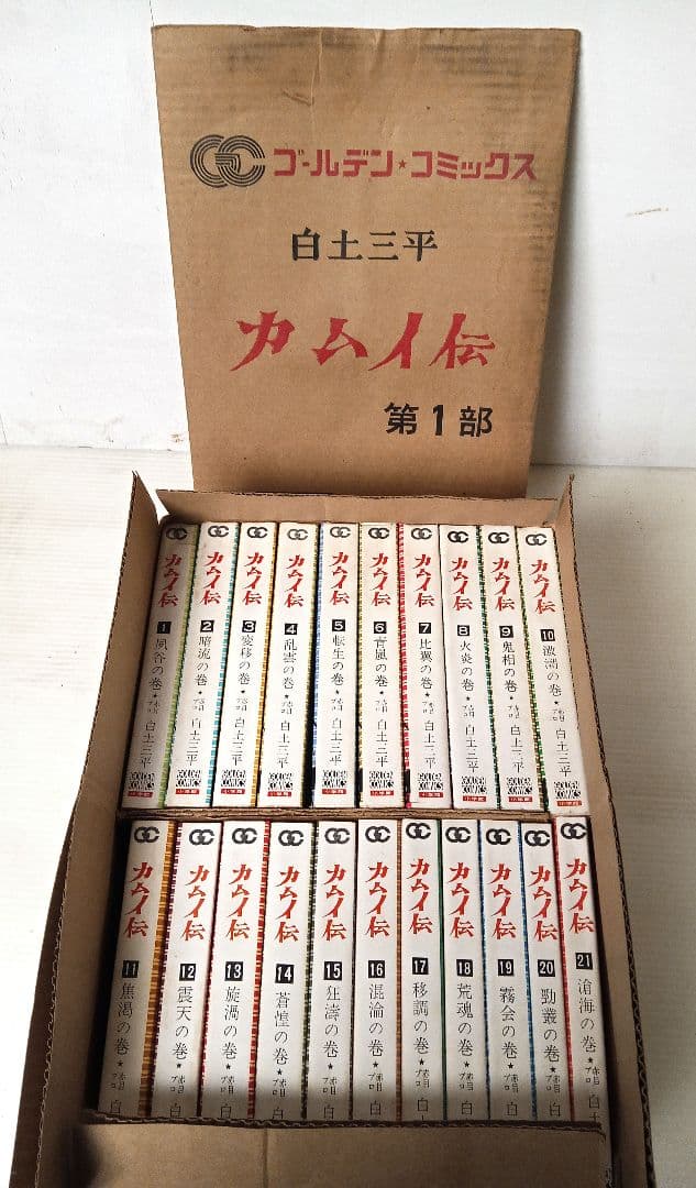 【昭和レトロ】カムイ伝 第1部 全21巻セット