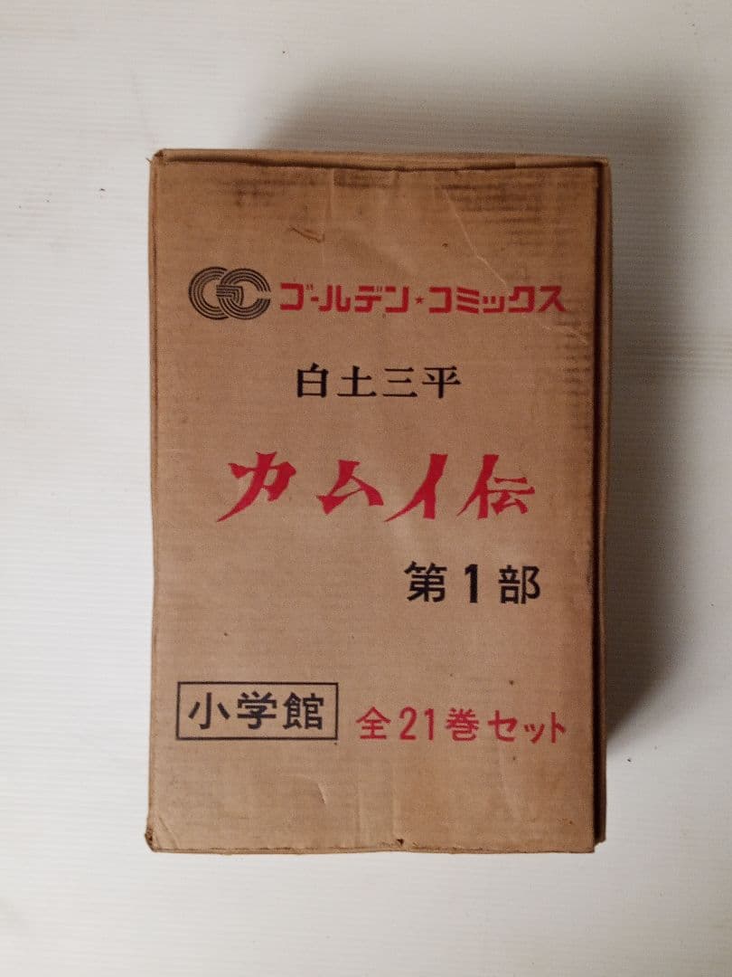 【昭和レトロ】カムイ伝 第1部 全21巻セット