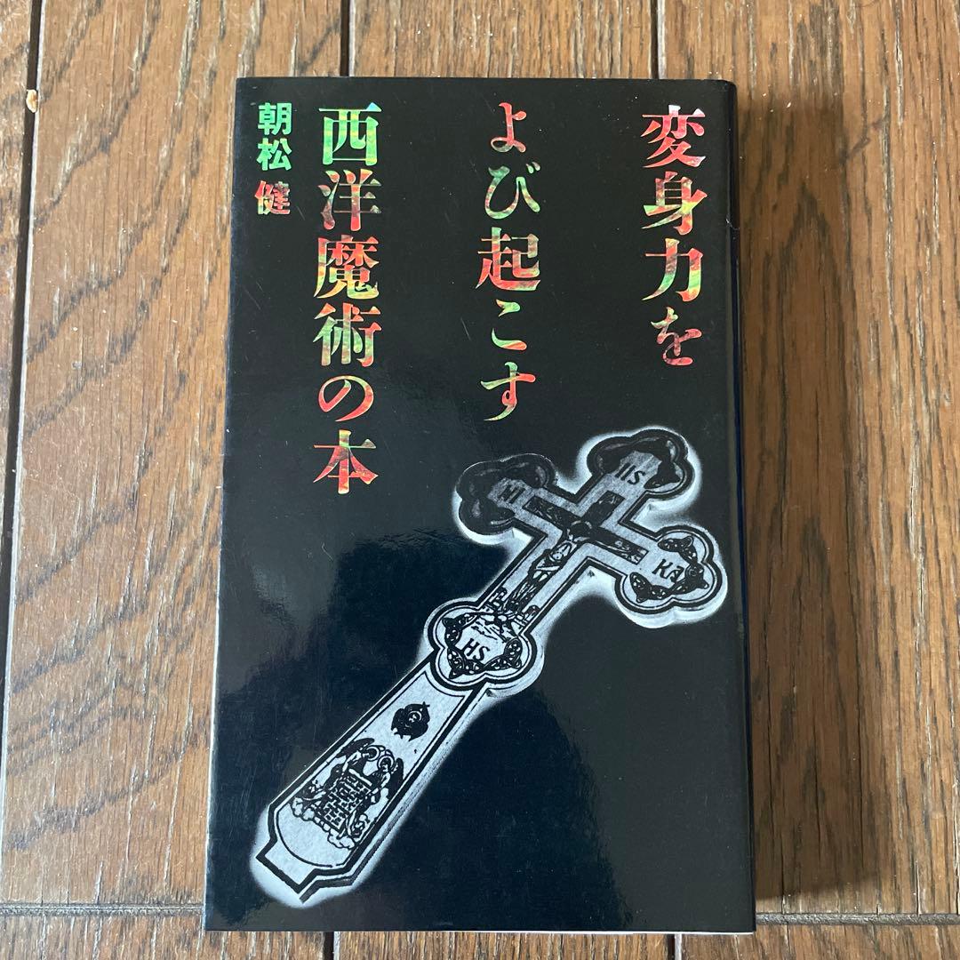 変身力をよび起こす西洋魔術の本