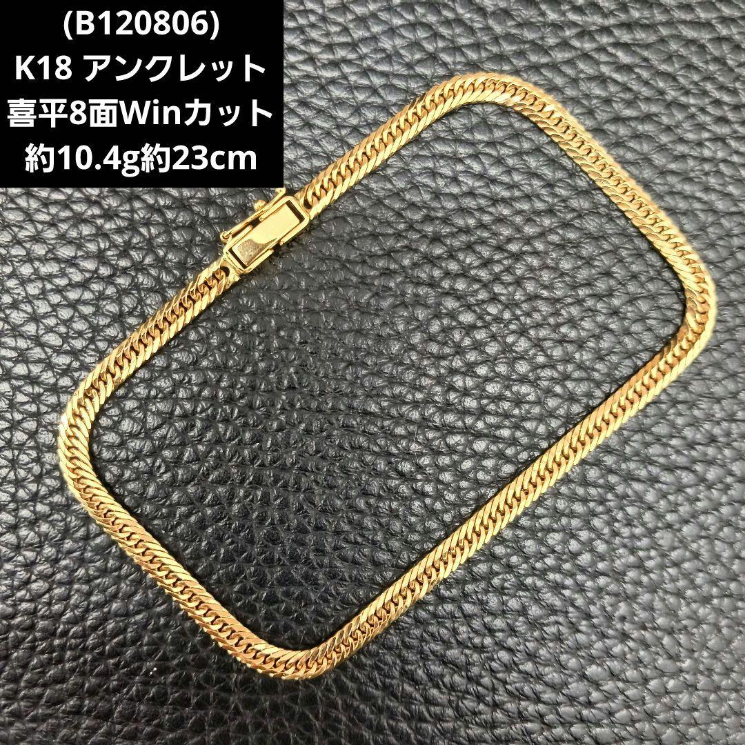 (B120806) K18 YG 喜平8面Winカット アンクレット