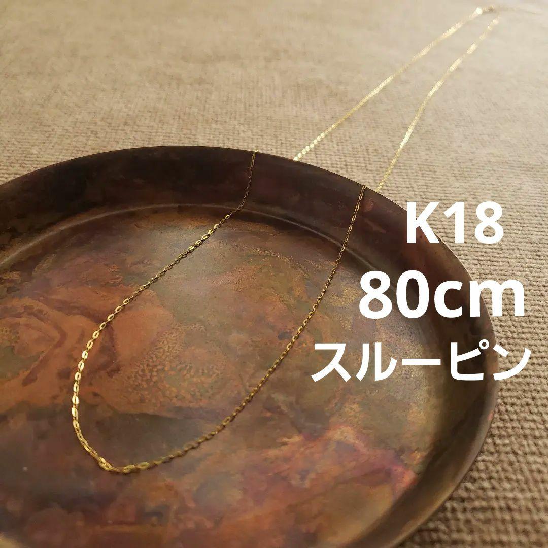 K18スルーピン小豆80㎝ロングチェーンネックレス