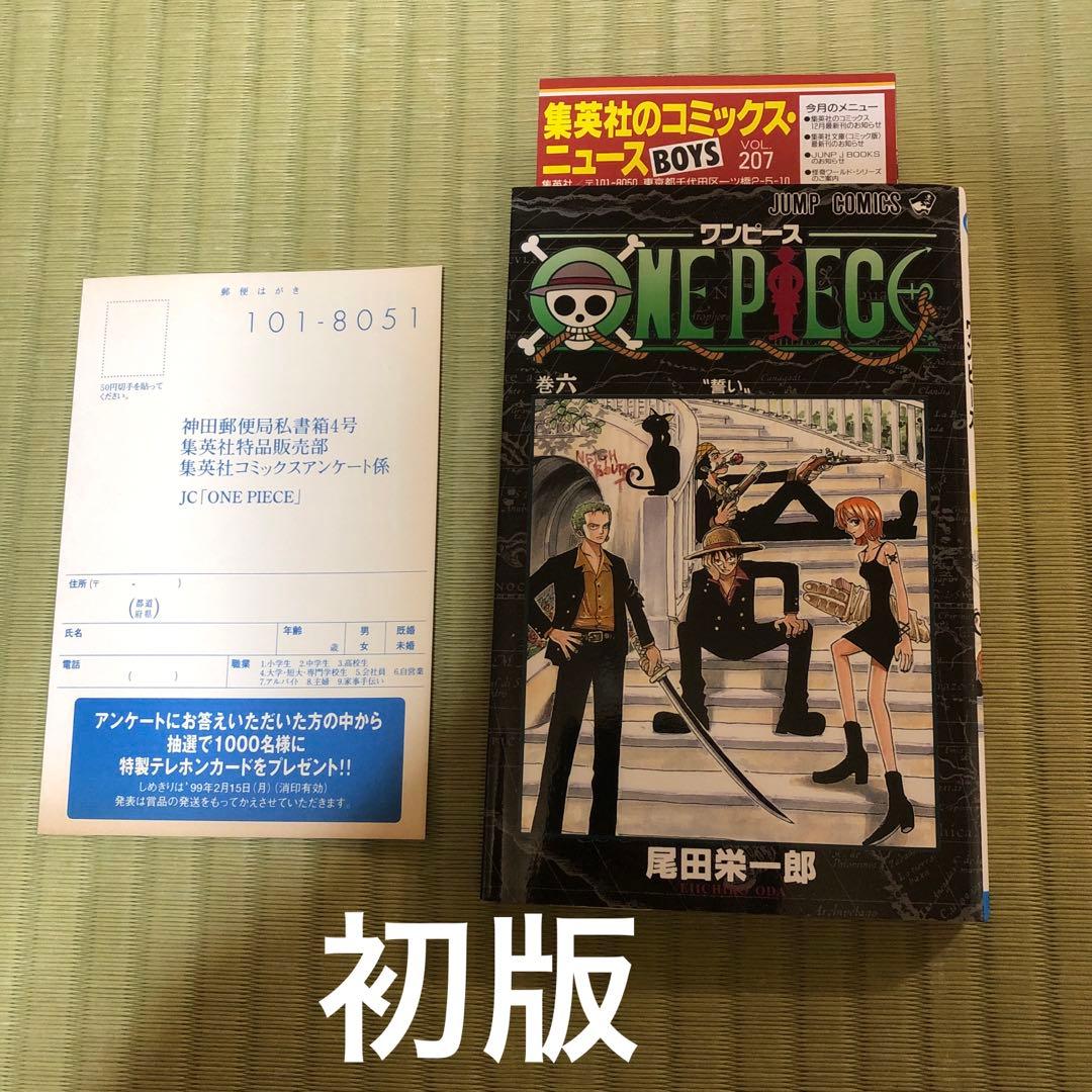 【超希少】ワンピース　漫画　第6巻　初版　コミックスニュースとアンケート葉書付き