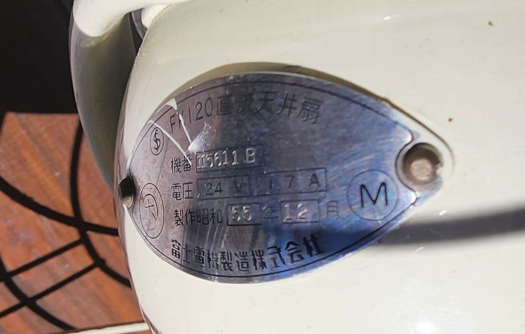 鉄道廃品 扇風機 国鉄 JNR 動作確認済 直径約47cm