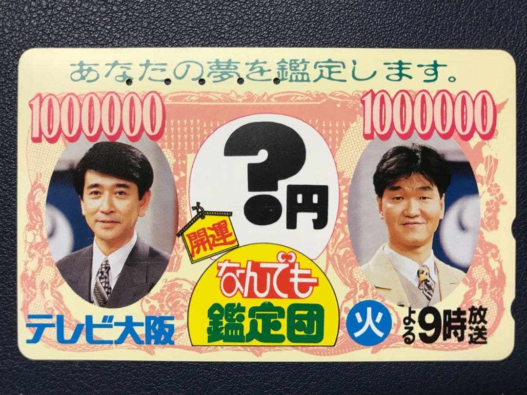 ［使用済］なんでも鑑定団 石坂浩二 島田紳助 テレビ大阪