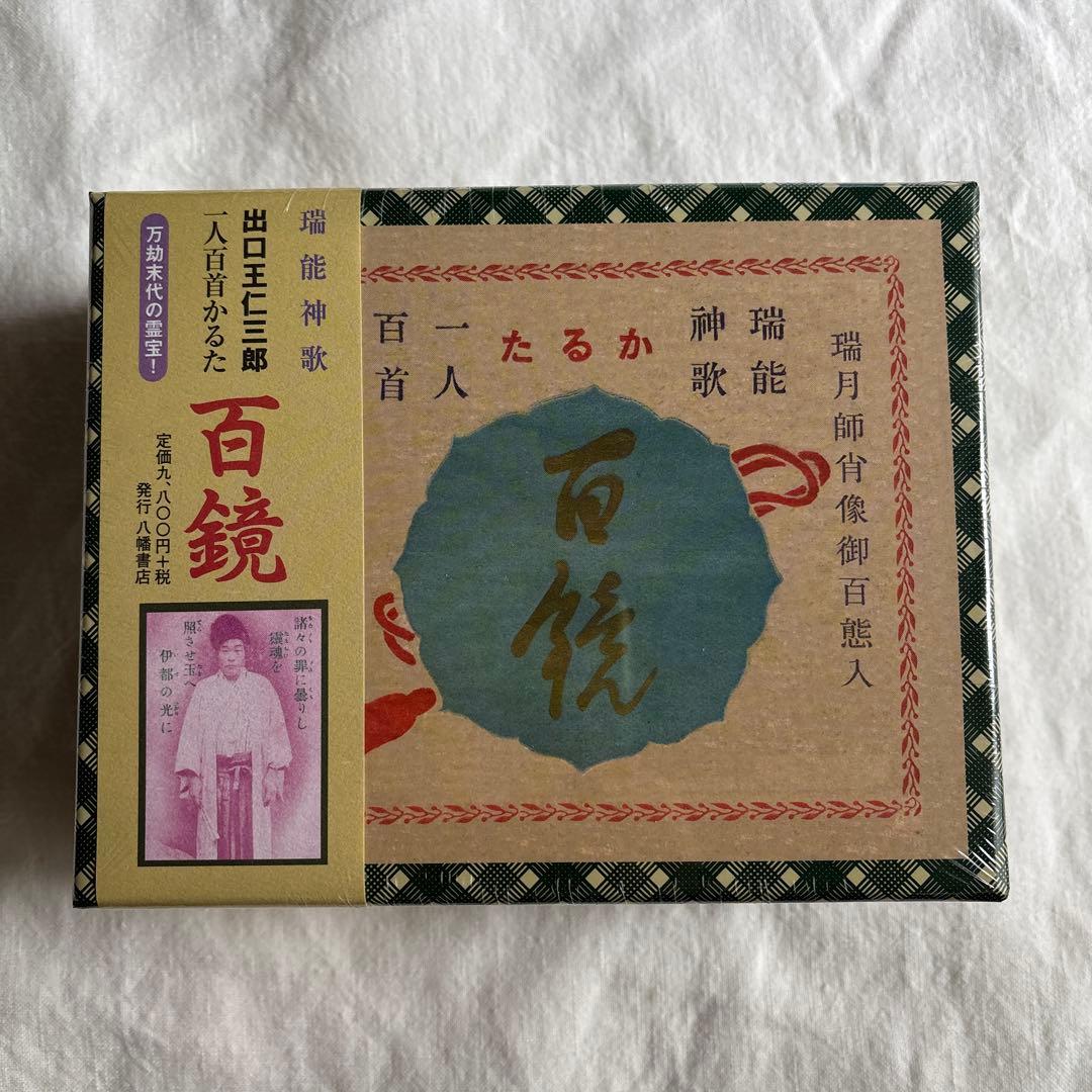 百鏡 瑞能神歌　出口王仁三郎　一人百首かるた