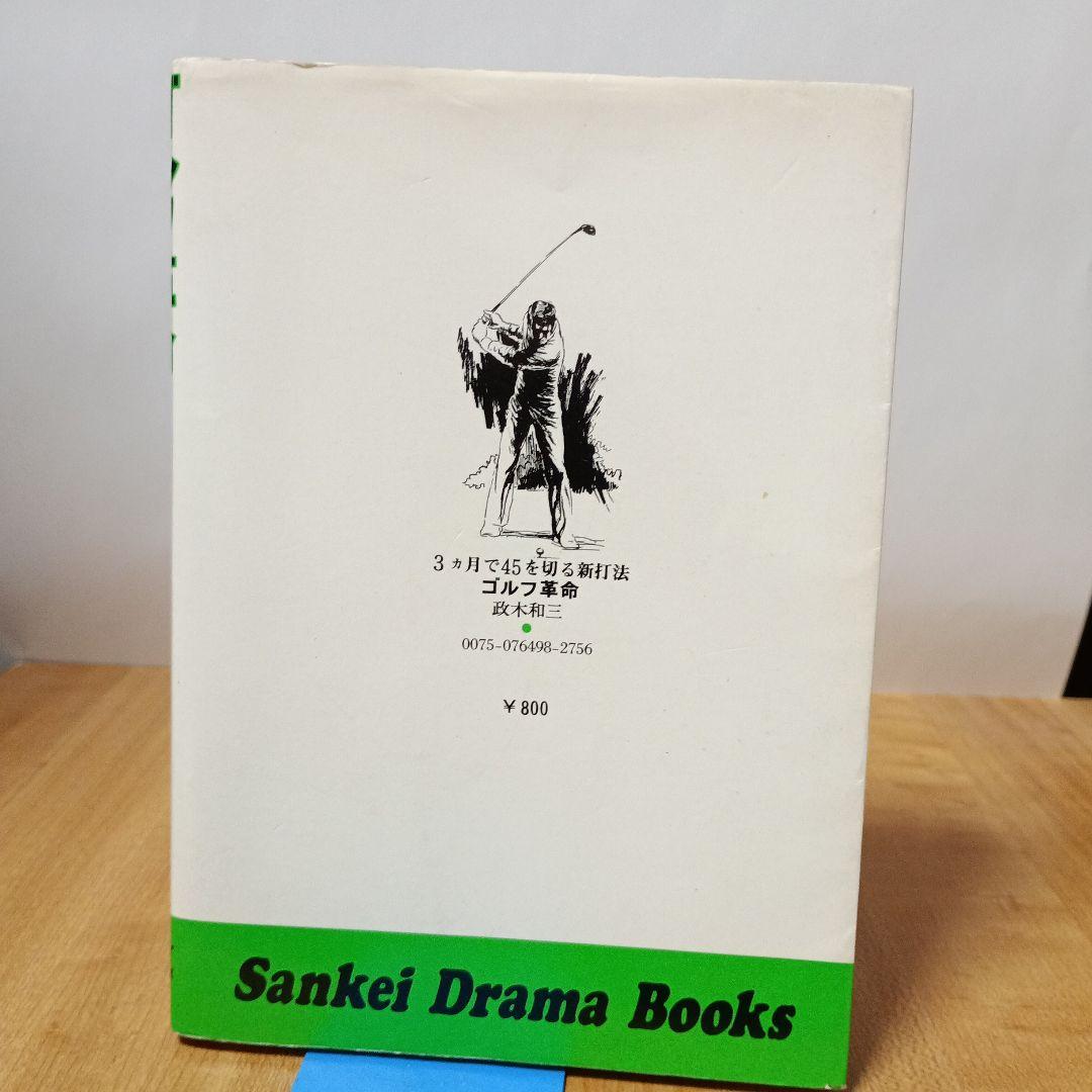 ゴルフ革命:3ケ月で45を切る新打法