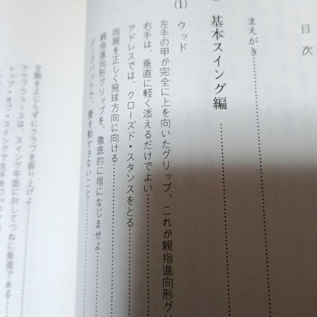ゴルフ革命:3ケ月で45を切る新打法