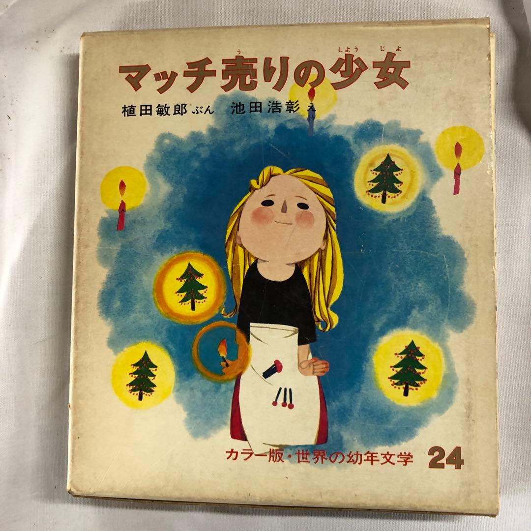 バラ売り可　世界の幼年文学　偕成社　1〜28 セット　アルプスの少女