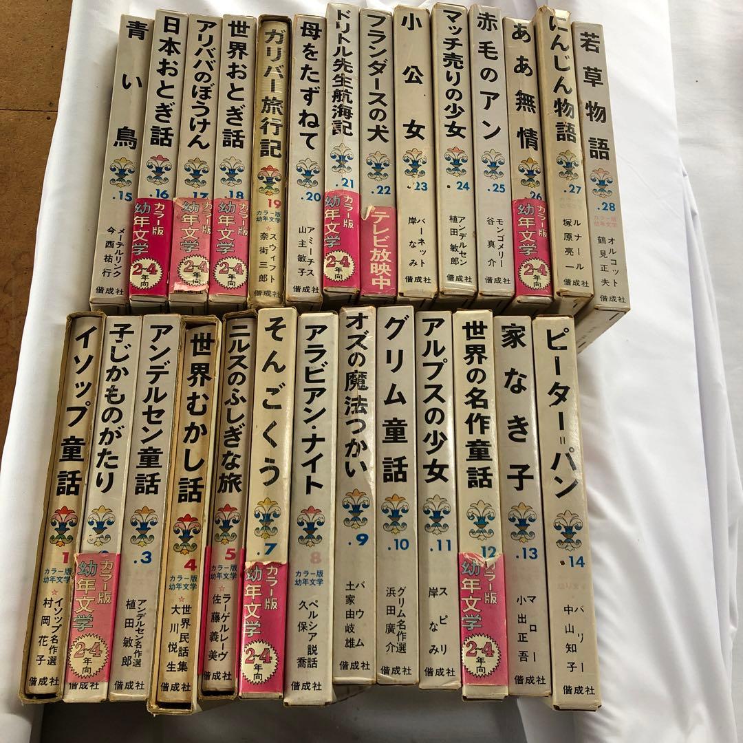 バラ売り可　世界の幼年文学　偕成社　1〜28 セット　アルプスの少女