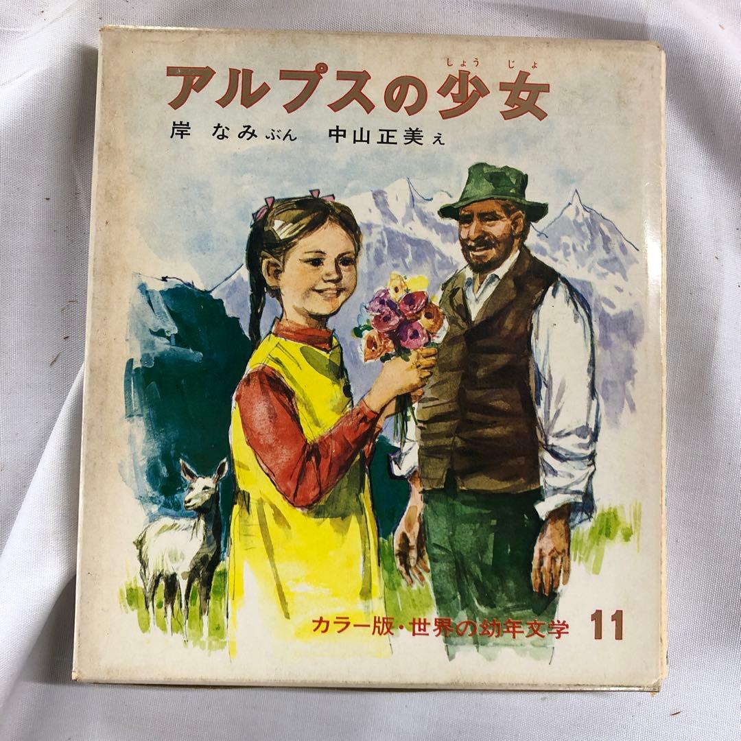 バラ売り可　世界の幼年文学　偕成社　1〜28 セット　アルプスの少女