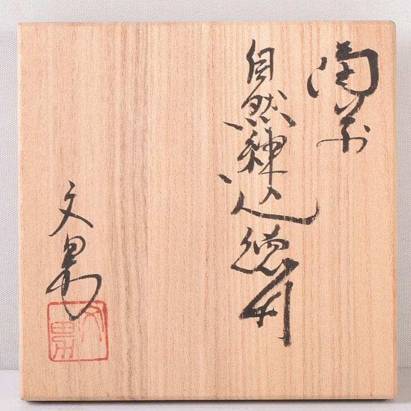 Toshi　備前焼　川端文男作　自然練込　徳利　共布　共箱　V　7597