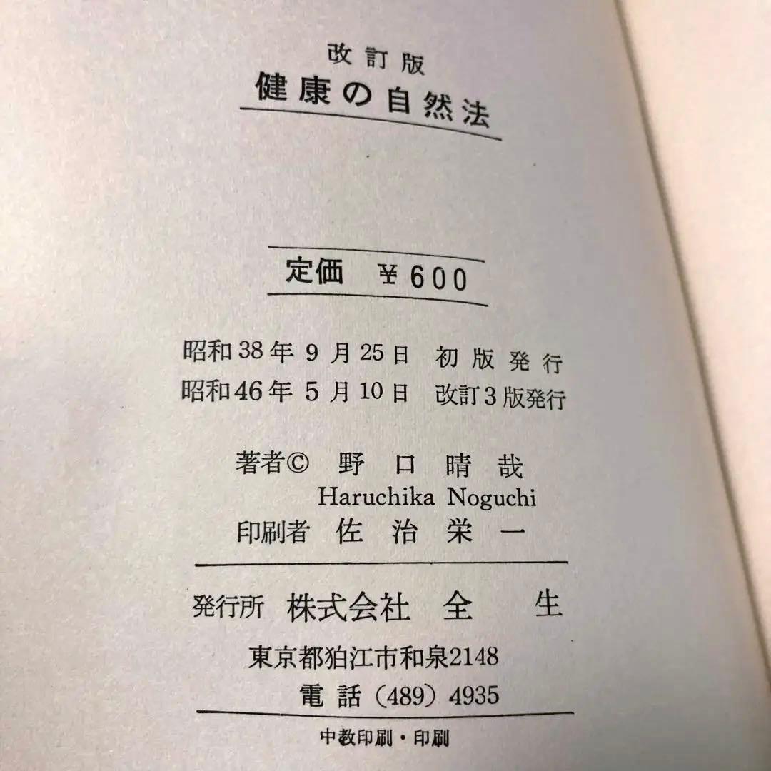 N*o様 改訂版健康の自然法 ￼S46年 野口晴哉✴️美品