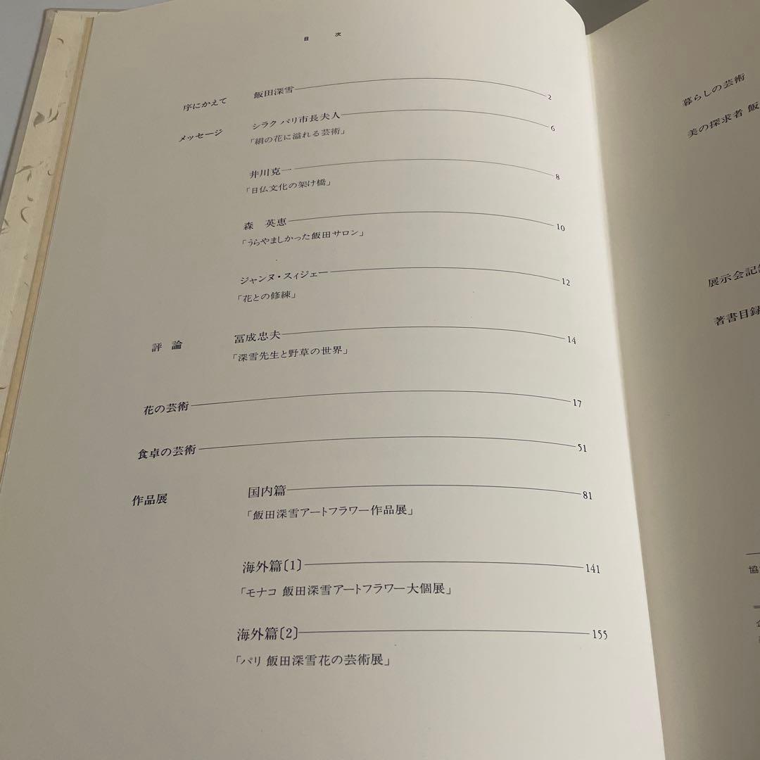 飯田深雪の世界 教育書籍 アートフラワー フラワーアレンジメント