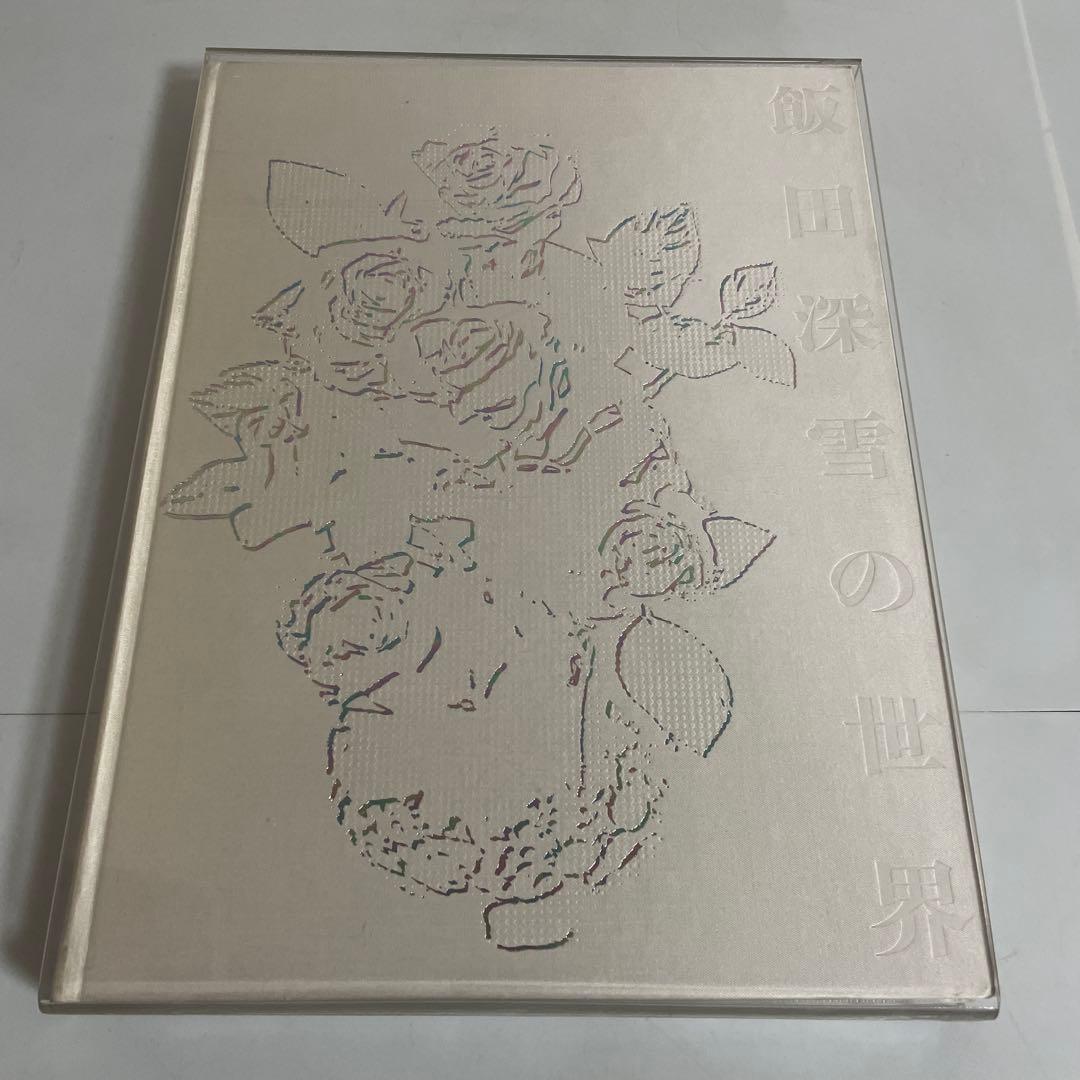 飯田深雪の世界 教育書籍 アートフラワー フラワーアレンジメント