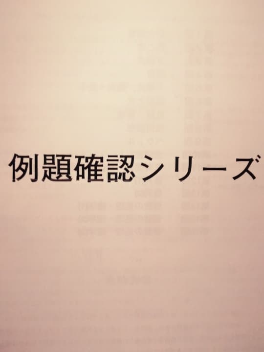 鉄緑会　高３数学　例題確認シリーズ