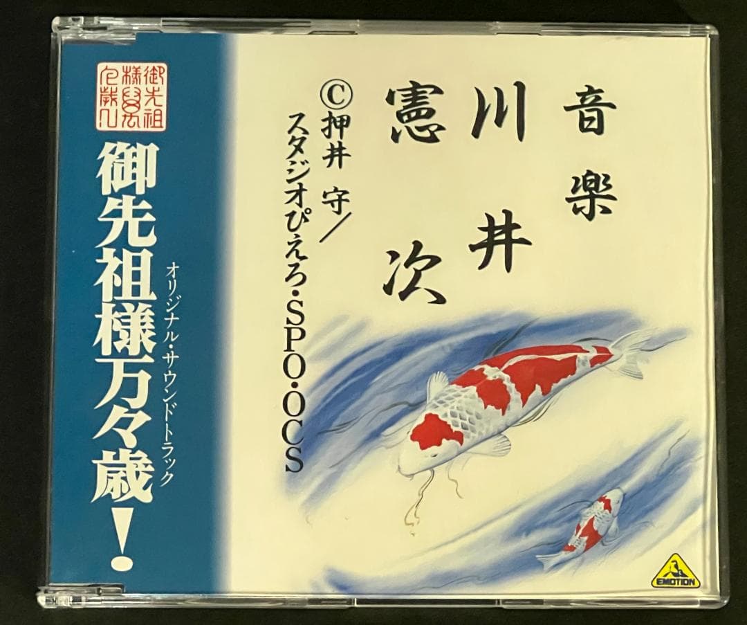 御先祖様万々歳！オリジナルサウンドトラック　川井憲次
