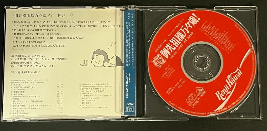 御先祖様万々歳！オリジナルサウンドトラック　川井憲次