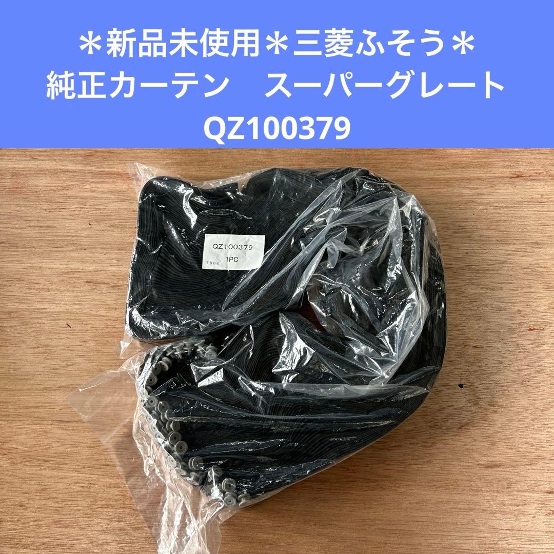 ＊新品未使用＊三菱ふそう　純正　カーテン　スーパーグレート　QZ100379①