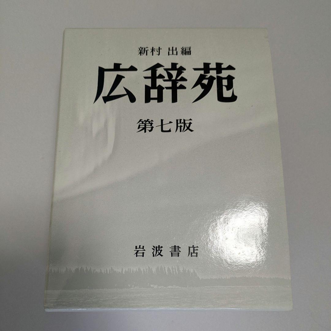 広辞苑 第七版 付録付き