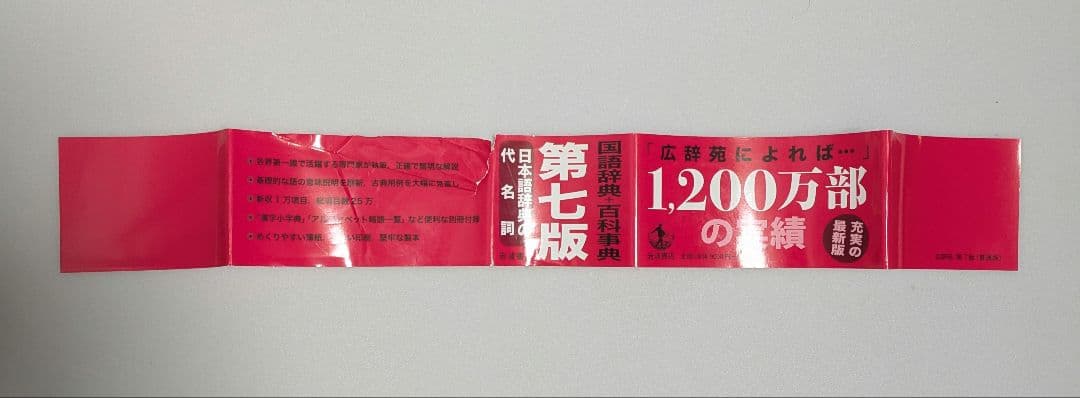 広辞苑 第七版 付録付き