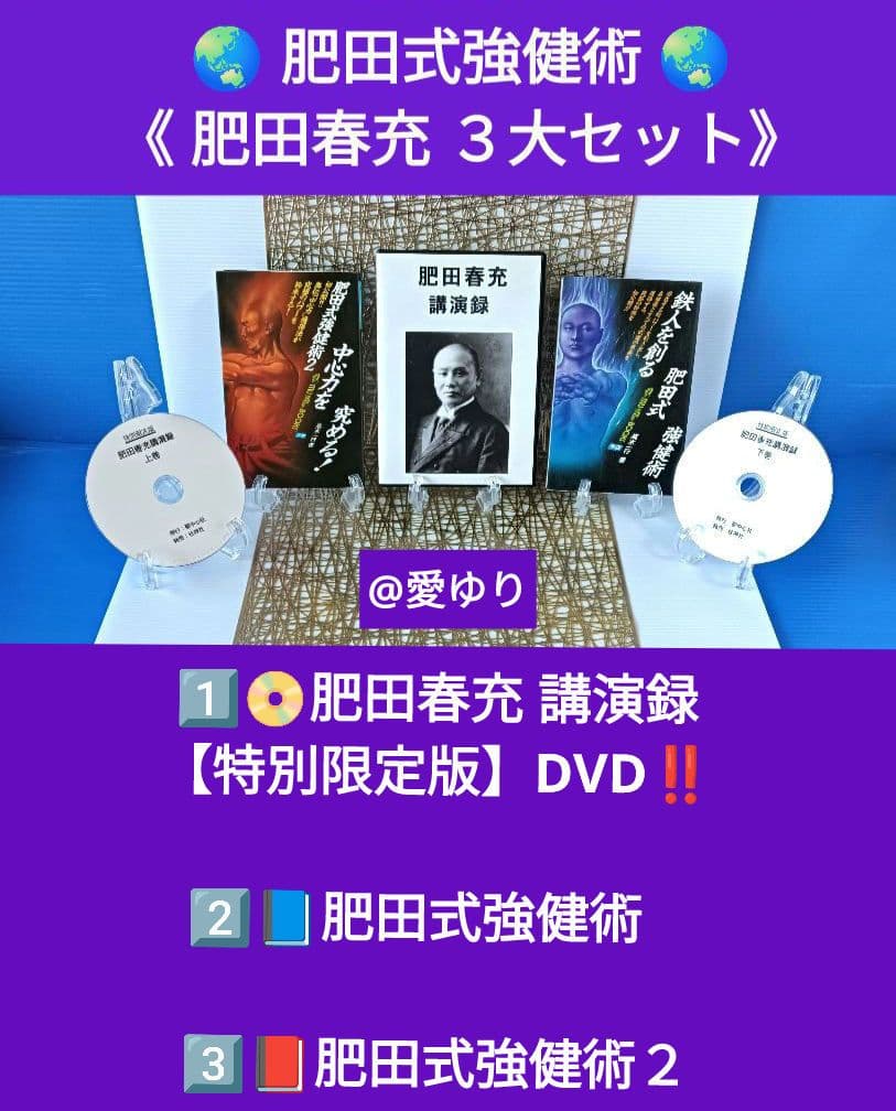 『肥田春充３大セット』❶講演録【特別限定版】DVD❷肥田式強健術❸肥田式強健術２