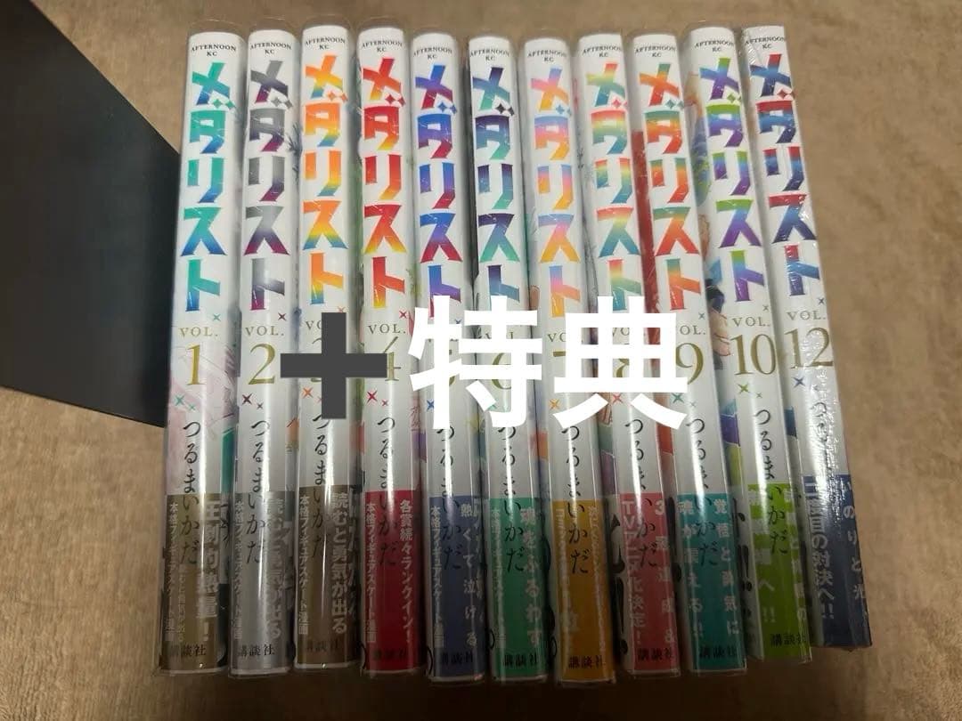 メダリスト　1巻〜10巻＋12巻