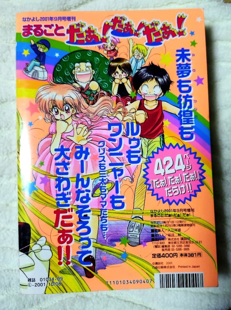 なかよし特別編集 まるごと だぁ！だぁ！だぁ！