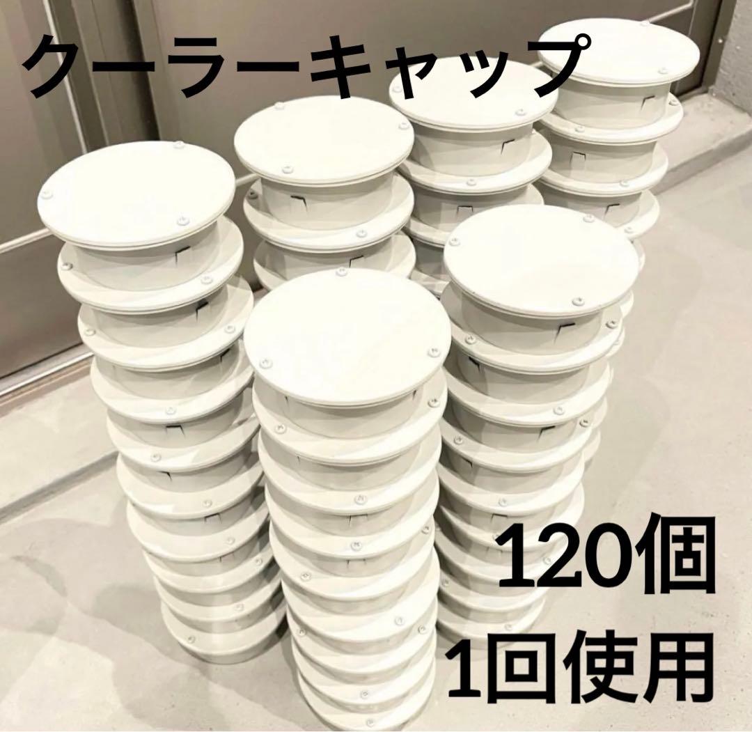 クーラーキャップ　エアコンキャップ　スリーブキャップ　ホワイト　白　120個