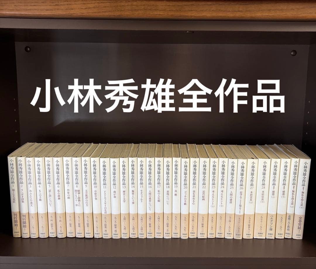 【全巻初版・帯付き】小林秀雄全作品　全巻セット