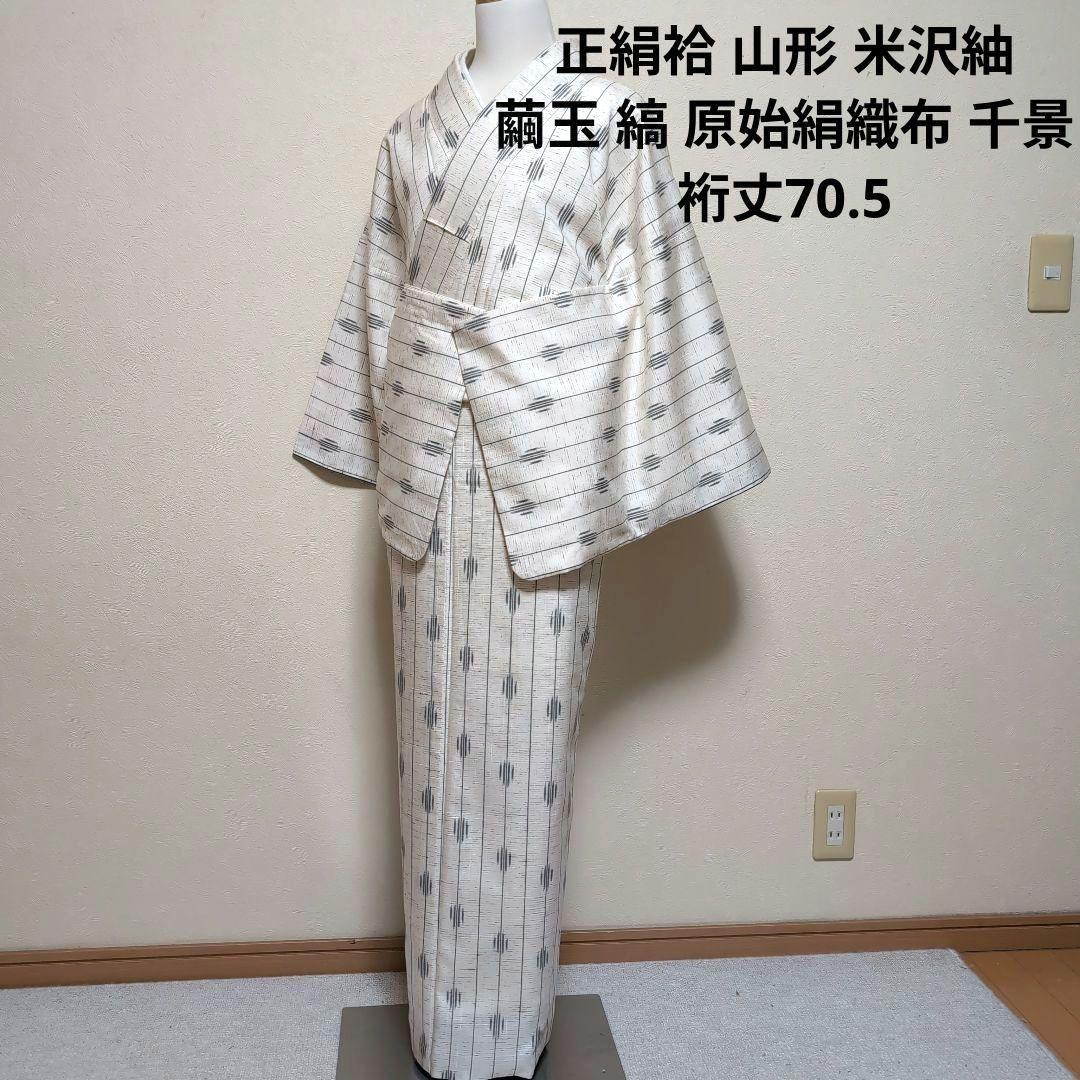 新品 未使用 正絹袷 本場 米沢紬 原始絹織布 千景 科布 白系