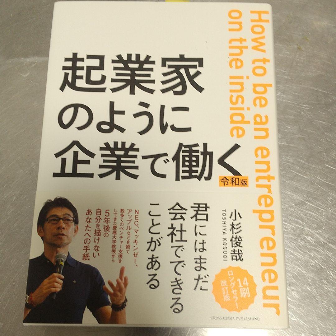起業家のように企業で働く 令和版