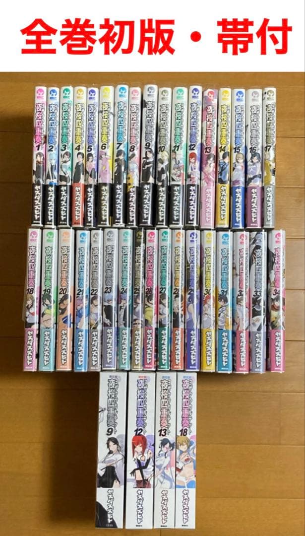 マンガ【全巻初版帯付】 夜桜四重奏1〜34巻全巻セット ブックカバー付+限定版付