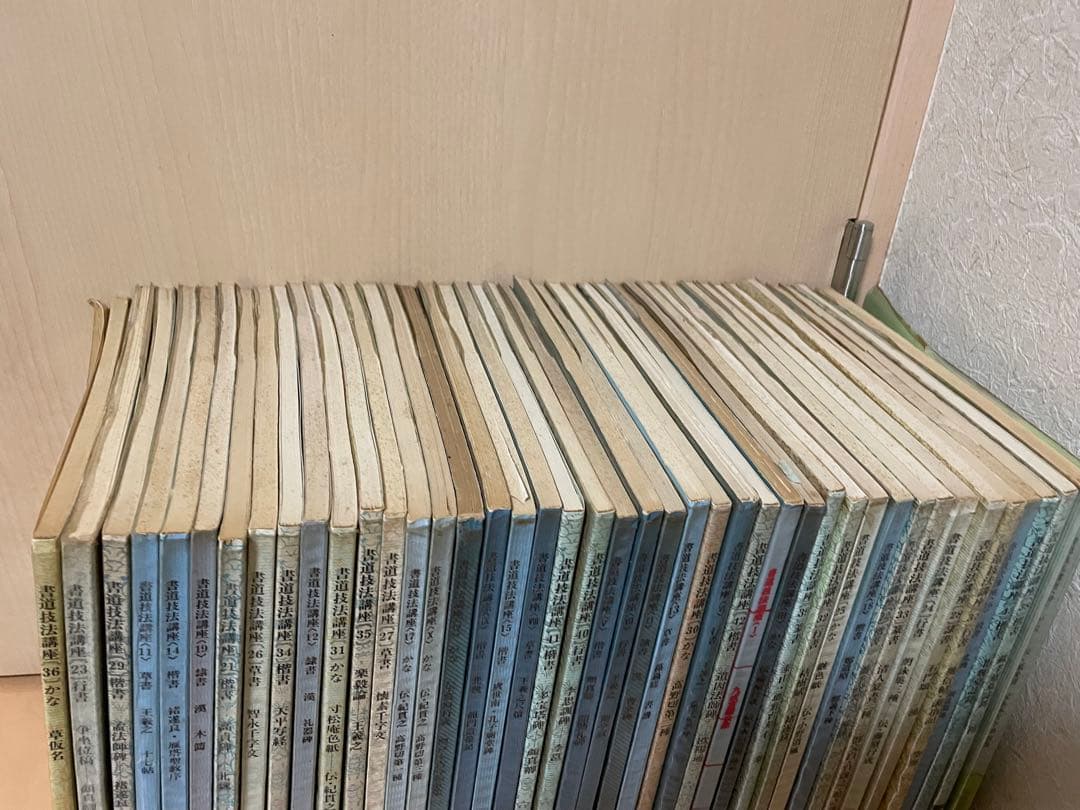 書道技法講座 43冊 二玄社