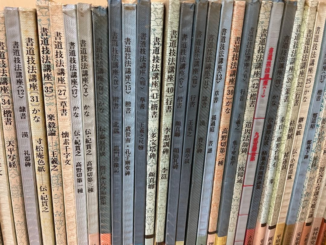 書道技法講座 43冊 二玄社