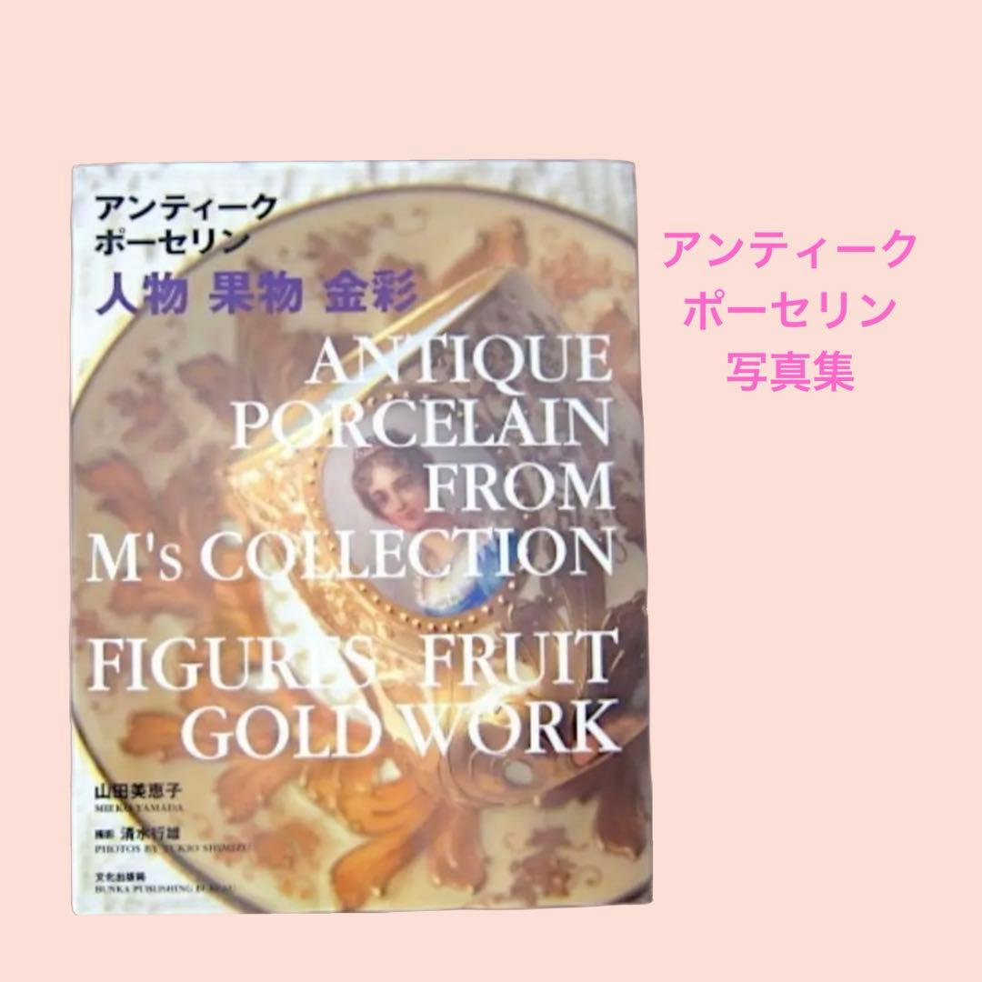 本07／アンティークポーセリン―人物・果物・金彩