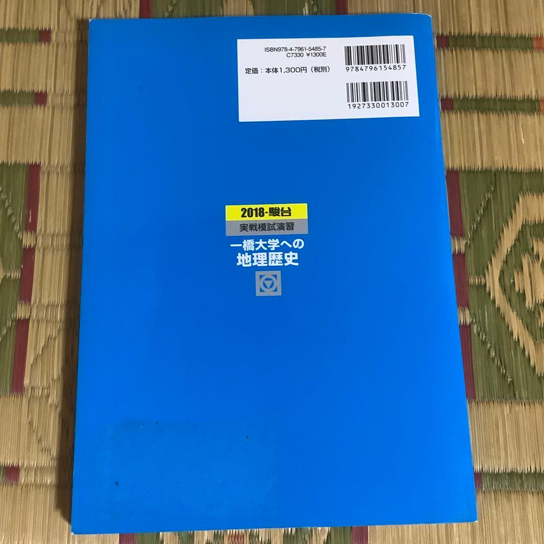 ⭐️【一橋大学への地理歴史 3冊セット② 2014、2018、2021】　駿台