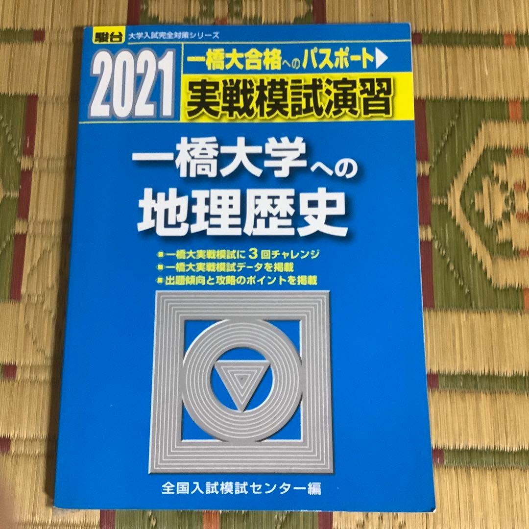 ⭐️【一橋大学への地理歴史 3冊セット② 2014、2018、2021】　駿台