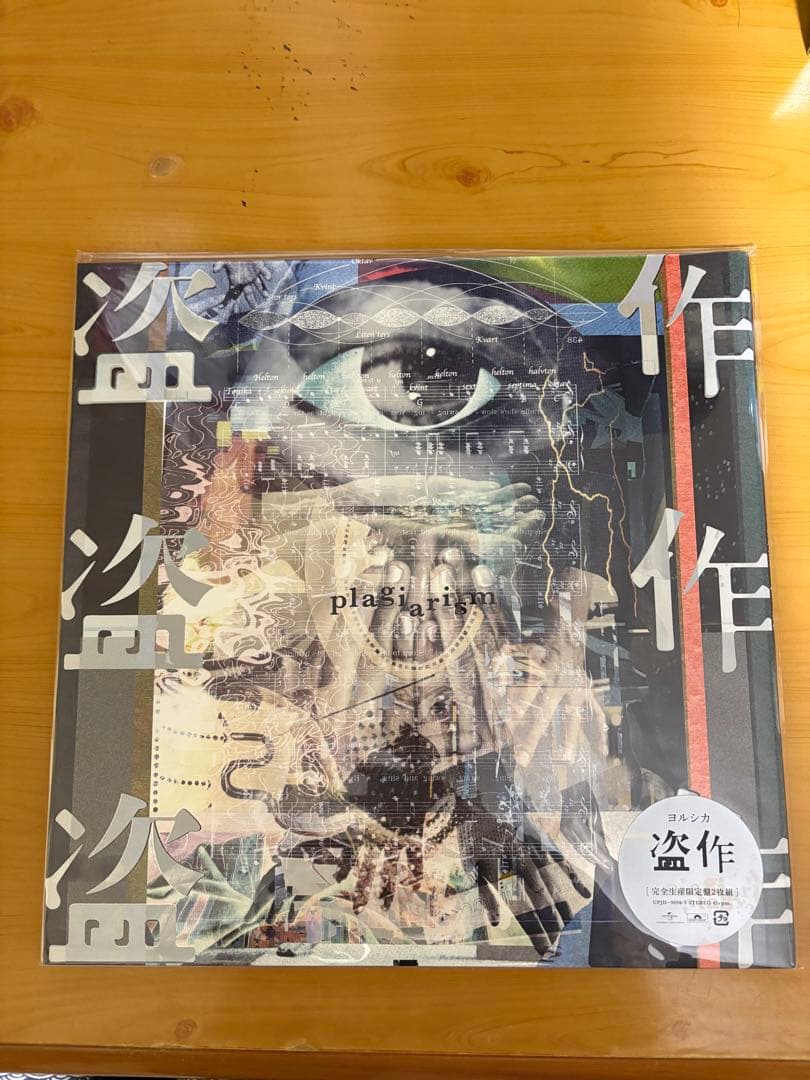 ヨルシカ　盗作 レコード