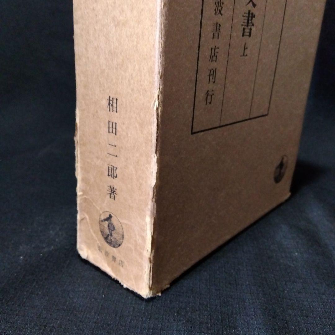 古文書学　5冊セット