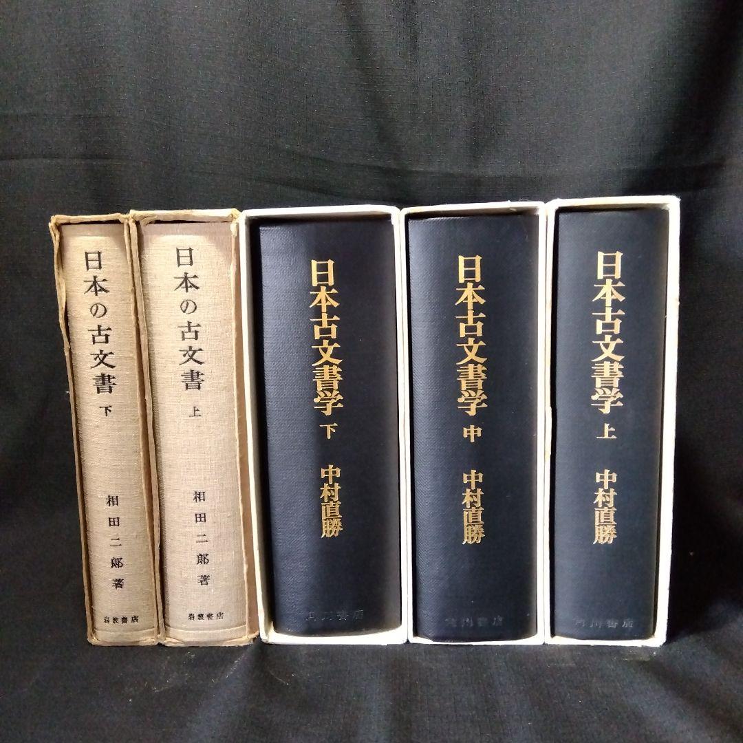 古文書学　5冊セット