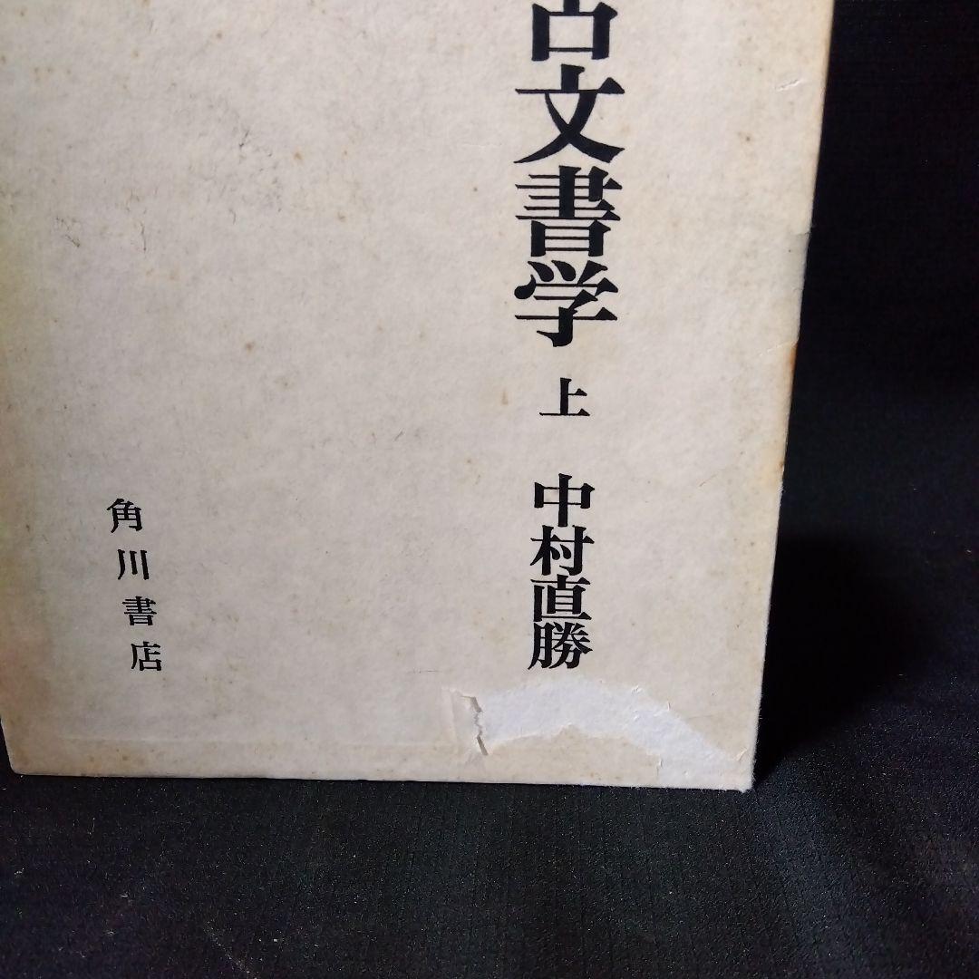 古文書学　5冊セット