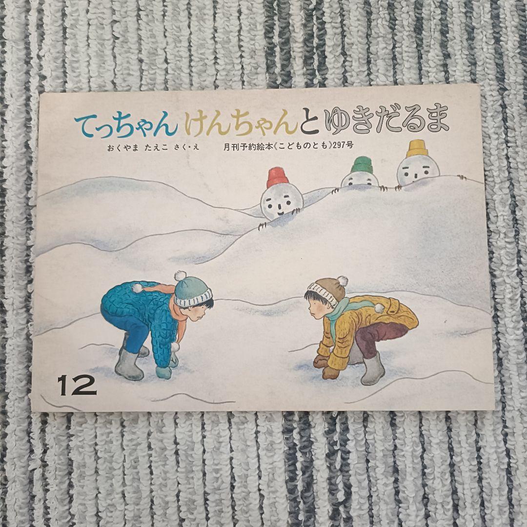 1970〜1980年代　福音館書店『こどものとも 』絵本セット