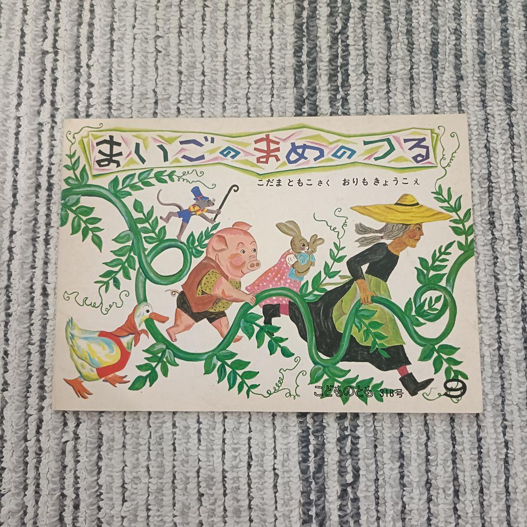 1970〜1980年代　福音館書店『こどものとも 』絵本セット