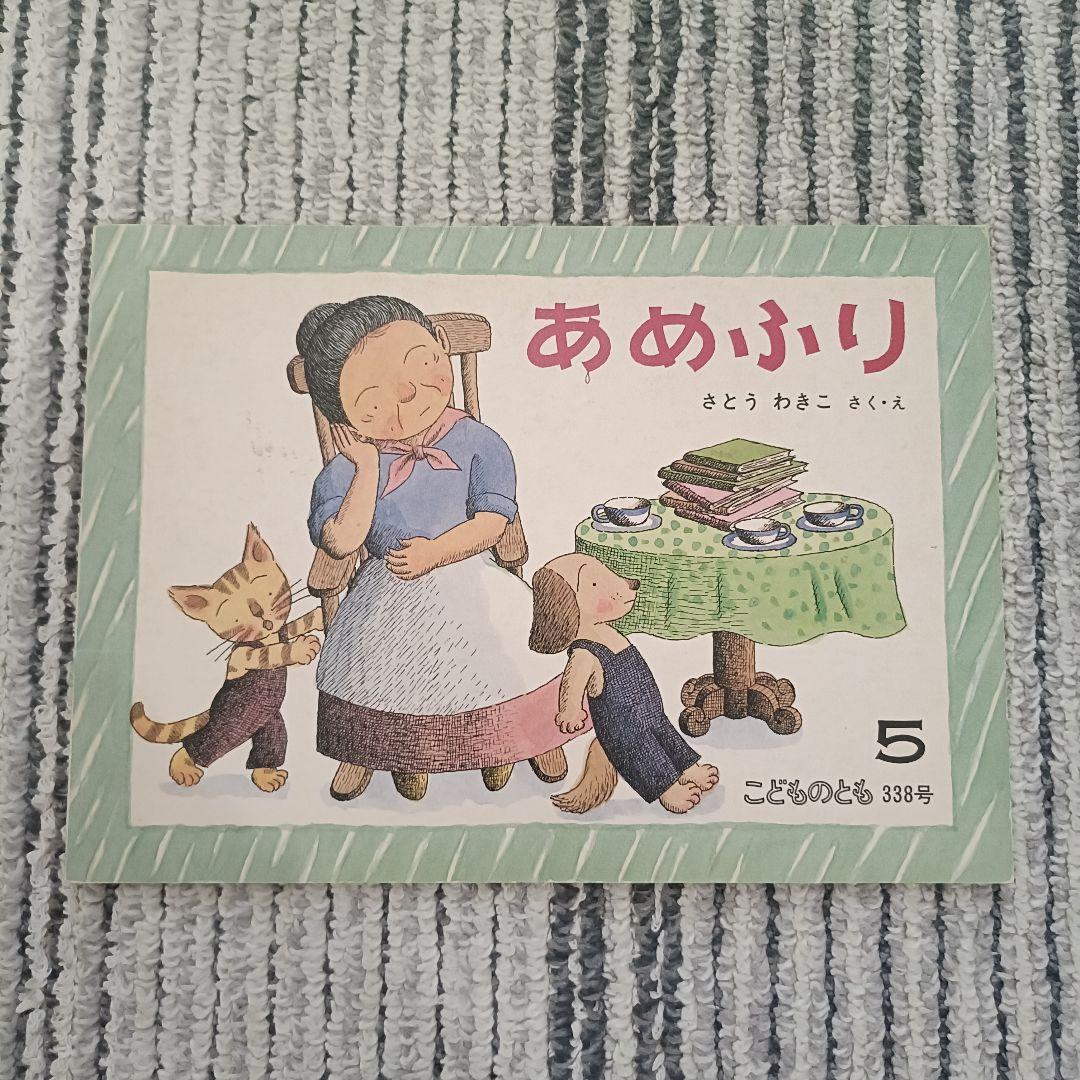 1970〜1980年代　福音館書店『こどものとも 』絵本セット